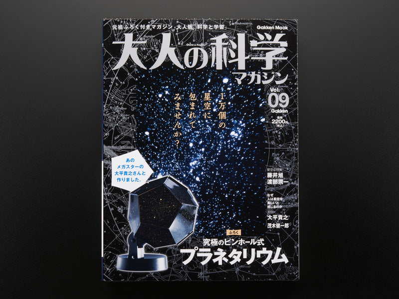 The Pinhole Planetarium Kit from Gakken